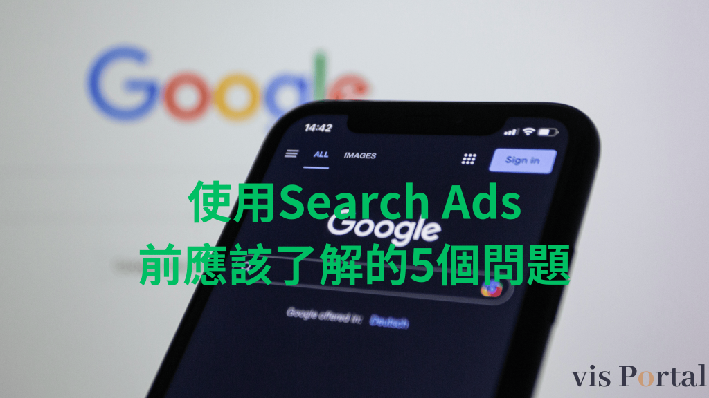 Vis Portal search ads 2 使用search ads前應該了解的5個問題