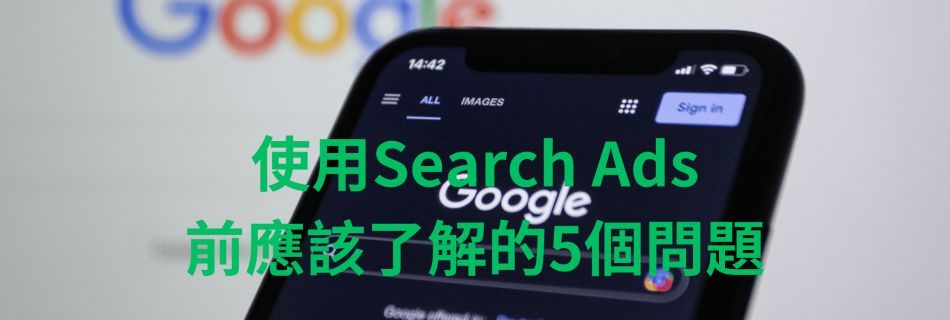 使用search ads前應該了解的5個問題