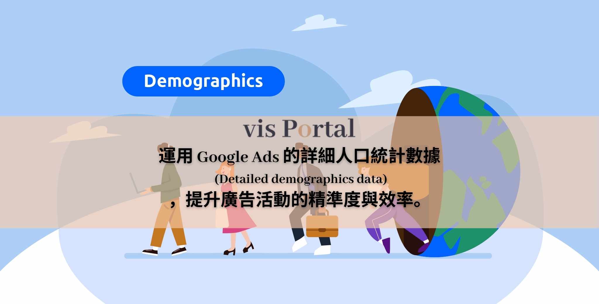 運用 Google Ads 的詳細人口統計數據 (Detailed demographics data)，提升廣告活動的精準度2.0